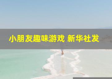 小朋友趣味游戏 新华社发